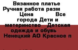 Вязанное платье. Ручная работа разм.116-122. › Цена ­ 4 800 - Все города Дети и материнство » Детская одежда и обувь   . Ненецкий АО,Красное п.